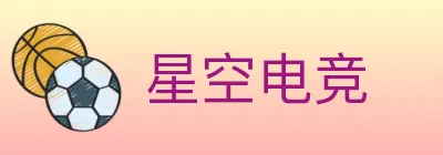 星空电竞 logo